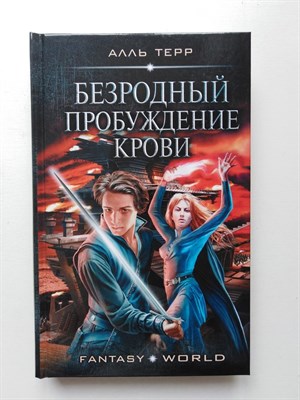 Терр Алль. - Безродный. Пробуждение крови. | Fantasy-world. - 2020 - фото 232406