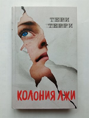 Тери Терри. - Колония лжи. | Young Adult. Антиутопия. Тёмная материя. - 2019 - фото 232409