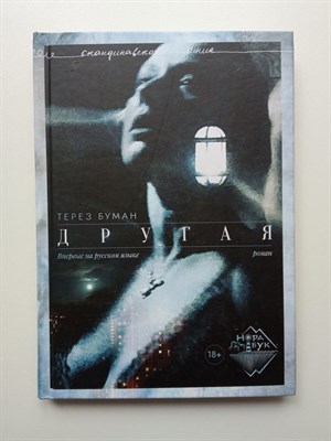 Терез Буман. - Другая. | НордБук. - 2021 - фото 232414