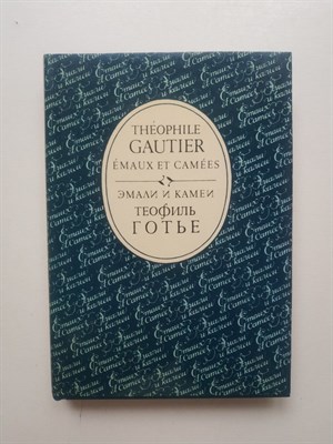 Теофиль Готье. - Эмали и камеи. - 1989 - фото 232415