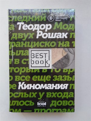 Теодор Рошак. - Киномания. | Best book. - 2017 - фото 232417