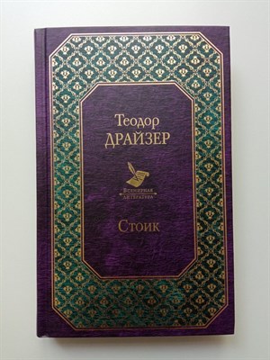 Теодор Драйзер. - Стоик. Всемирная литература. | Всемирная литература. - 2020 - фото 232420