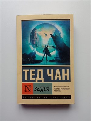 Тед Чан. - Выдох. | Эксклюзивная классика. - 2020 - фото 232424
