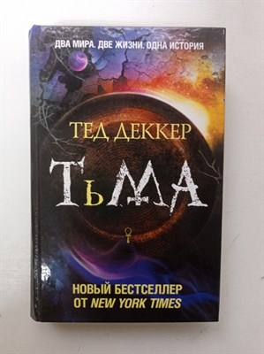 Тед Деккер. - Тьма: Рождение зла. - 2009 - фото 232425