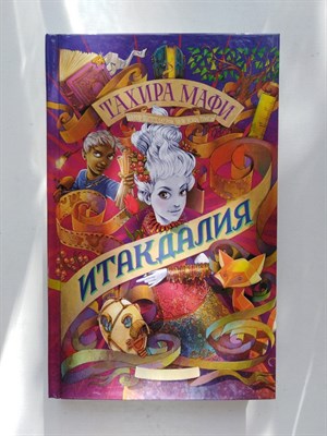 Тахира Мафи. - Итакдалия. | Изумрудный атлас. - 2018 - фото 232430