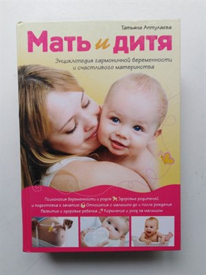 Татьяна Аптулаева. - Мать и дитя. Энциклопедия гармоничной беременности и счасливого материнства. | Книги Татьяны Аптулаевой. - 2015 - фото 232489