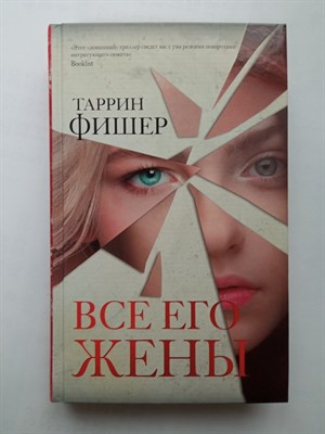 Таррин Фишер. - Все его жены. | Идеальный триллер. - 2020 - фото 232498