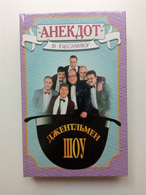 Тарасуль, Миняйло, Хаит, Царев. - Анекдот в десятку. Джентльмен-шоу. - 1997 - фото 232500