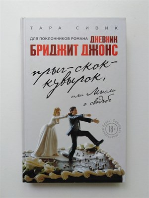 Тара Сивик. - Прыг-скок-кувырок, или Мысли о свадьбе. | Все о Бриджит Джонс. - 2016 - фото 232502