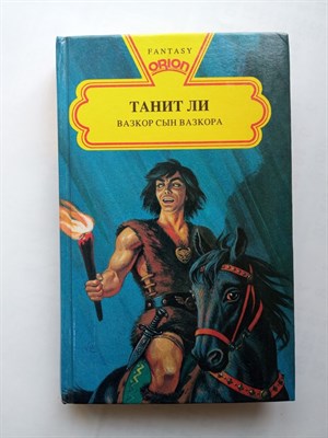 Танит Ли. - Вазкор сын Вазкора. | ORION. - 1993 - фото 232511