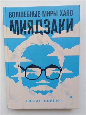 Сюзан Нейпир. - Волшебные миры Хаяо Миядзаки. | Подарочные издания. Кино. - 2019 - фото 232545