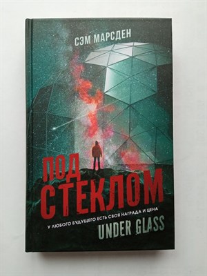 Сэм Марсден. - Под стеклом. | Mainstream. Фантастика. - 2022 - фото 232550