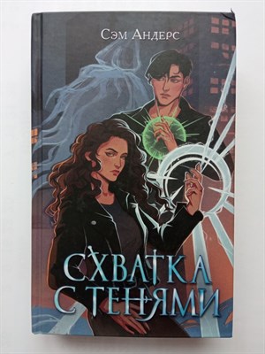 Сэм Андерс. - Схватка с тенями. | Young Adult. Хранители Армы. - 2023 - фото 232552