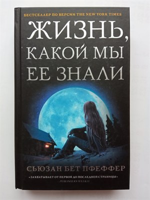 Сьюзен Пфеффер. - Жизнь, какой мы ее знали. | Mainstream. Триллер. - 2021 - фото 232559