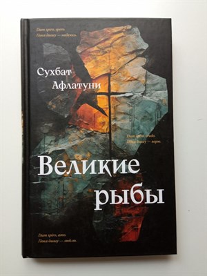 Сухбат Афлатуни. - Великие рыбы. | Большой роман. Современное чтение. - 2024 - фото 232572