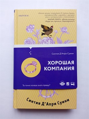 Суини Д`Апри. - Хорошая компания. | Novel. Мировые хиты. - 2022 - фото 232580
