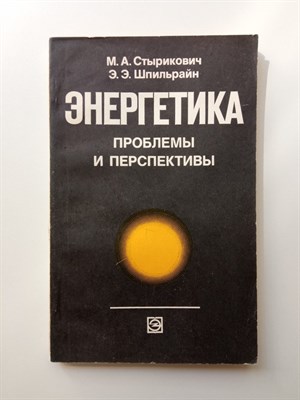 Стырикович, Шпильрайн. - Энергетика. Проблемы и перспективы. - 1981 - фото 232592