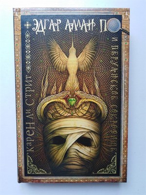 Стрит Ли. - Эдгар Аллан По и Перуанское Сокровище. | Мастера магического реализма. - 2019 - фото 232595