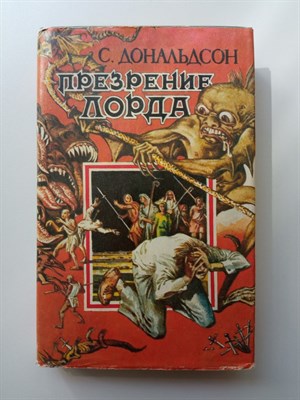 Стивен Ридер Дональдсон. - Презрение лорда. - 1993 - фото 232611