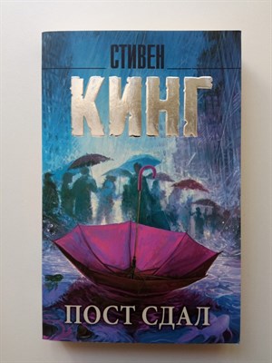 Стивен Кинг. - Пост сдал. | Король на все времена. - 2020 - фото 232617