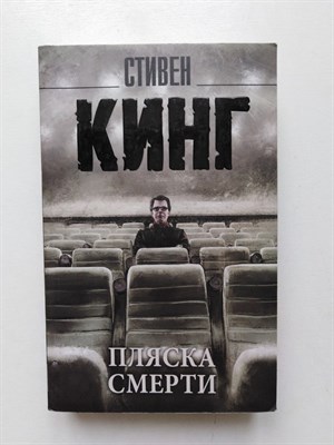 Стивен Кинг. - Пляска смерти. | Король на все времена. - 2019 - фото 232618