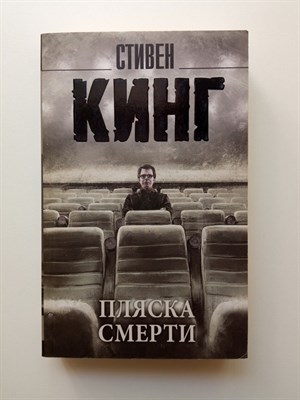Стивен Кинг. - Пляска смерти. | Король на все времена. - 2019 - фото 232619