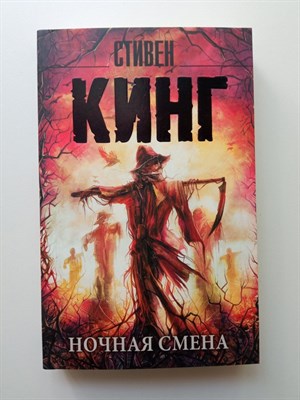Стивен Кинг. - Ночная смена. | Король на все времена. - 2021 - фото 232620