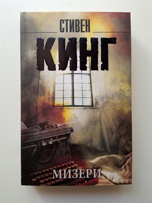 Стивен Кинг. - Мизери. | Король на все времена. - 2022 - фото 232621