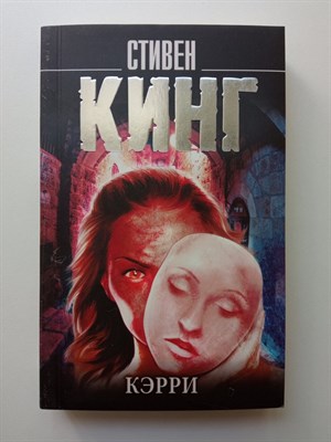 Стивен Кинг. - Кэрри. Покет. | Король на все времена. - 2021 - фото 232623