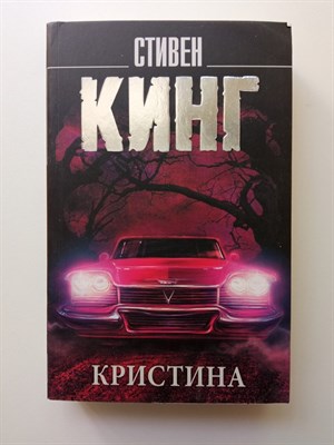 Стивен Кинг. - Кристина. | Король на все времена. - 2022 - фото 232625