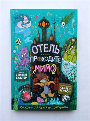 Стивен Батлер. - Отель Проходите мимо. Секрет дедушки-призрака. | Отель Проходите мимо. - 2021 - фото 232634