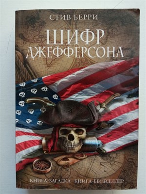 Стив Берри. - Шифр Джефферсона. | Книга-загадка, книга-бестселлер (обложка). - 2017 - фото 232639