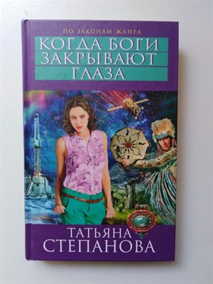 Степанова Т. Ю. - Когда боги закрывают глаза. | По законам жанра. - 2013 - фото 232651