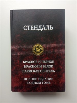 Стендаль. - Красное и черное. Красное и белое (Люсьен Левен). Пармская обитель. | Полное издание в одном томе. - 2018 - фото 232657