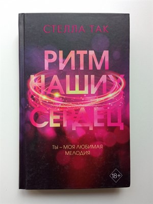 Стелла Алиссия Так. - Ритм наших сердец. | Young Adult. Фэнтези и романтика Стеллы Так. - 2021 - фото 232658