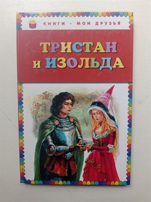 Софья Прокофьева. - Тристан и Изольда. | Книги - мои друзья. - 2015 - фото 232697