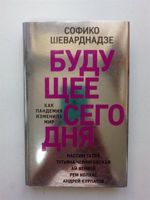 Софико Шеварнадзе. - Будущее сегодня. Как пандемия изменила мир. | Софико Шеварднадзе. Беседы о будущем. - 2020 - фото 232703