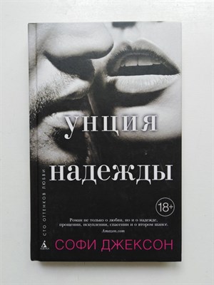 Софи Джексон. - Унция надежды. | Сто оттенков любви. - 2016 - фото 232708