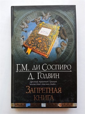 Соспиро, Годвин. - Запретная книга. | Интеллектуальный детектив. - 2009 - фото 232718