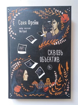 Соня Фрейм. - Сквозь объектив. | 18+. - 2019 - фото 232722