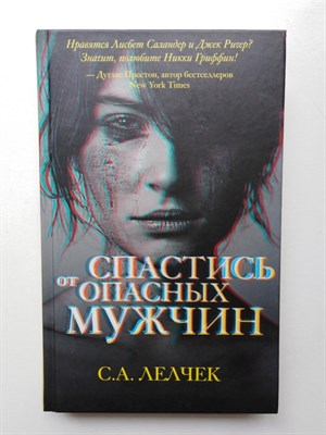 Сол Лелчек. - Спастись от опасных мужчин. - 2019 - фото 232733