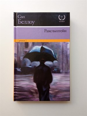 Сол Беллоу. - Равельштейн. | XX век The Best. - 2016 - фото 232734