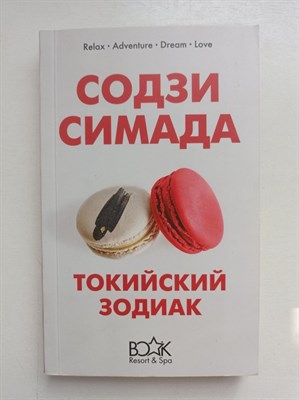 Содзи Симада. - Токийский Зодиак. | Хонкаку-детектив. - 2019 - фото 232743