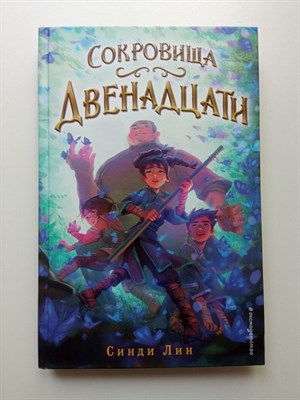Синди Лин. - Сокровища Двенадцати. | Секрет Двенадцати. Подростковое фэнтези. - 2021 - фото 232794