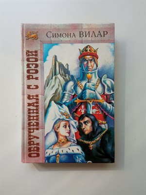 Симона Вилар. - Обрученная с розой. | Золотой лев. - 1994 - фото 232801