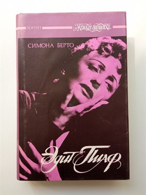 Симона Берто. - Эдит Пиаф. | Женская библиотека. - 1994 - фото 232803