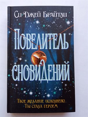 Си Джей Брайтли. - Повелитель сновидений. | Магия чувства. Зарубежное романтическое фэнтези. - 2020 - фото 232816
