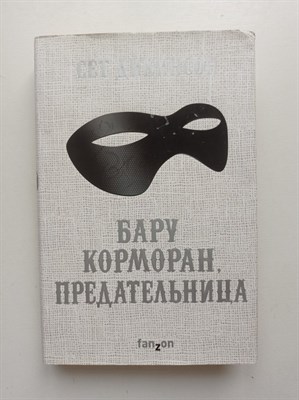 Сет Дикинсон. - Бару Корморан, предательница. | Fanzon. Fantasy World. Лучшая современная фэнтези. - 2017 - фото 232817