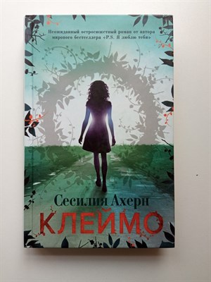 Сесилия Ахерн. - Клеймо. | Авторская серия Ахерн. - 2017 - фото 232818