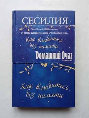 Сесилия Ахерн. - Как влюбиться без памяти. | Книги Сесилии Ахерн. - 2014 - фото 232819